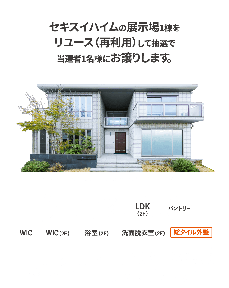 セキスイハイムの展示場１棟をリユース（再利用）して抽選で当選者１名様にお譲りします。LDK＋LDK（2F）＋パントリー エコラスパルフェ展示場プラン 建物本体価格 1,980万円※