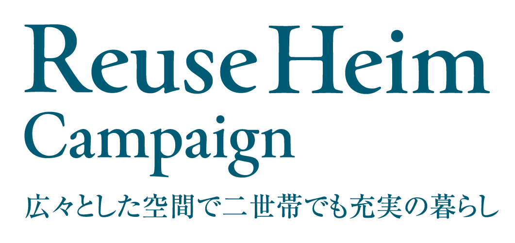 リユースハイムキャンペーン