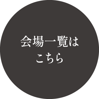 会場一覧はこちら