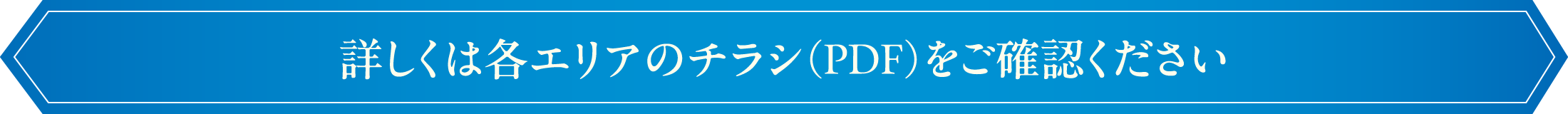 詳しくは各支店のチラシをご確認ください