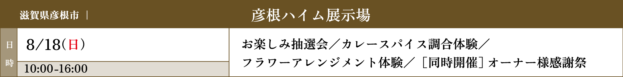 彦根ハイム展示場