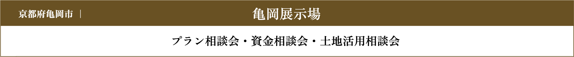 亀岡展示場