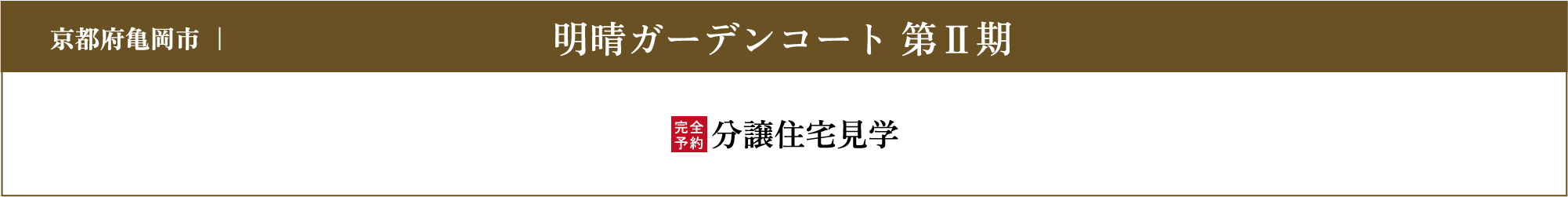 明晴ガーデンコート第Ⅱ期