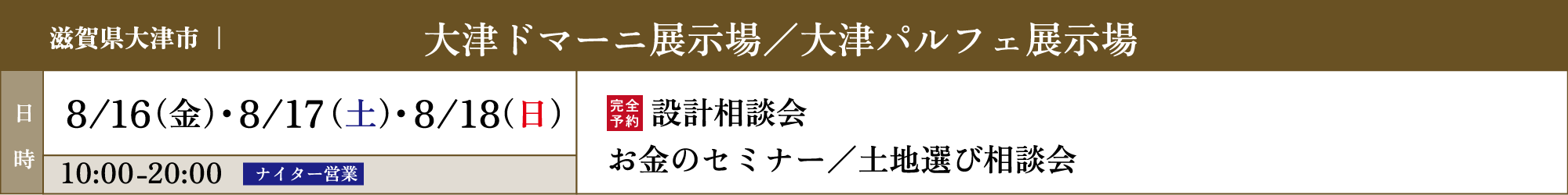 大津ドマーニ展示場／大津パルフェ展示場