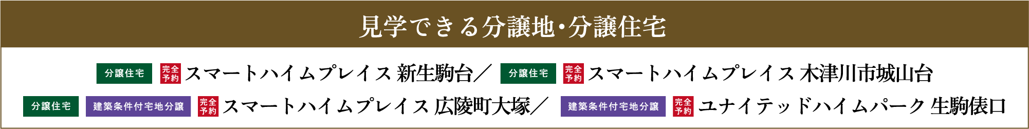 見学できる分譲地・分譲住宅