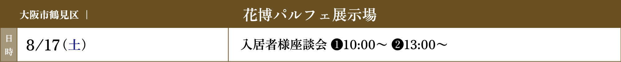 花博パルフェ展示場