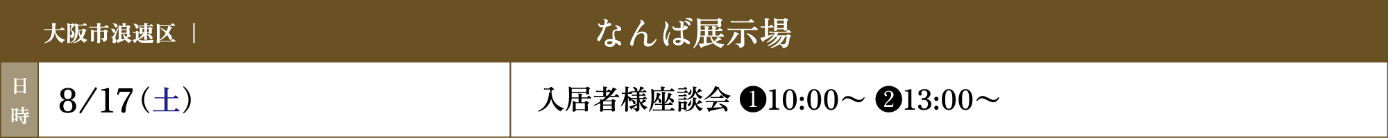 なんば展示場