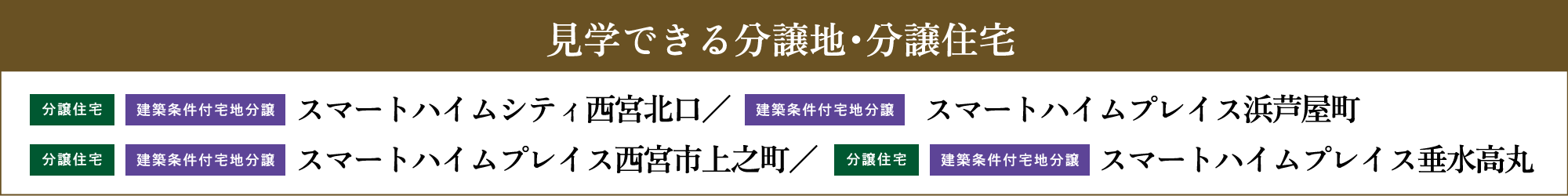 見学できる分譲地・分譲住宅