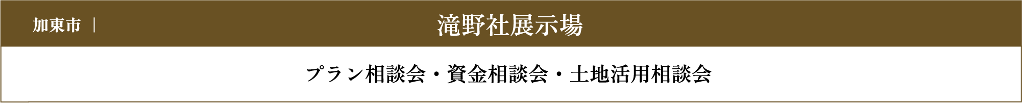 滝野社展示場