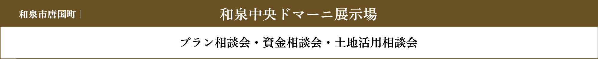 和泉中央ドマーニ展示場