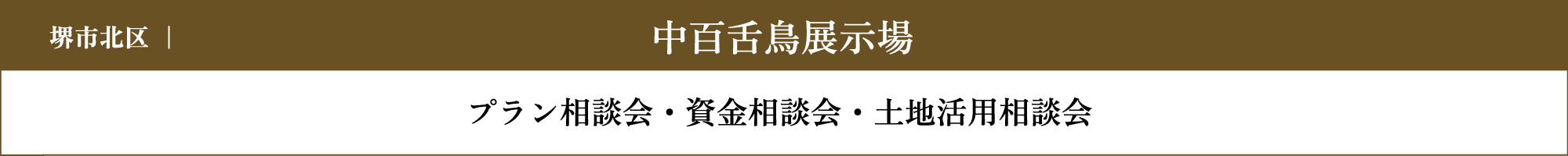 中百舌鳥展示場