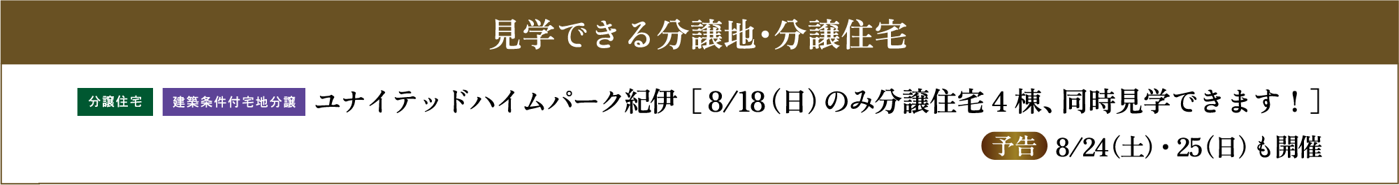 見学できる分譲地・分譲住宅