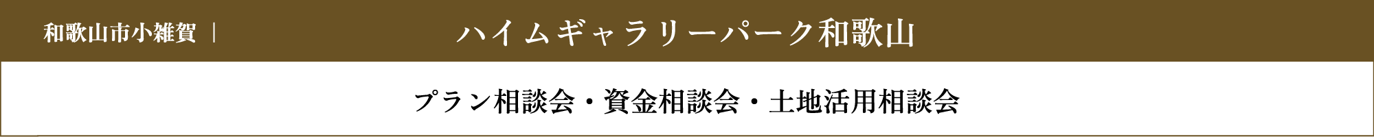 ハイムギャラリーパーク和歌山