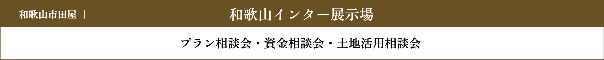 和歌山インター展示場