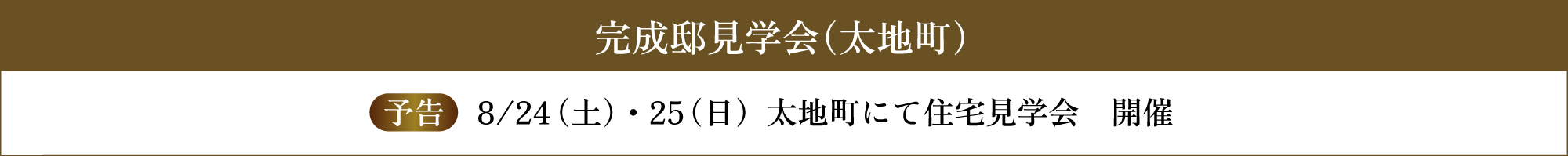 予告 8/24、8/25、太地町にて住宅見学