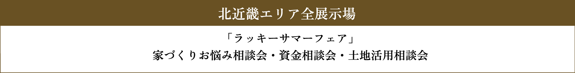 北近畿エリア全展示場