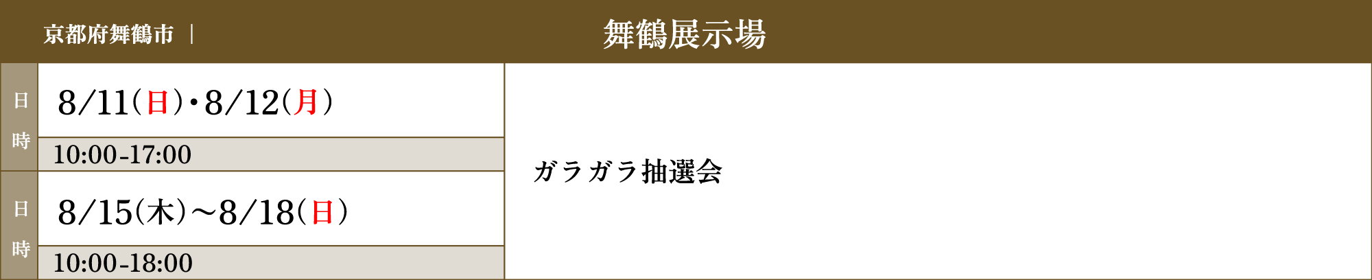 舞鶴展示場