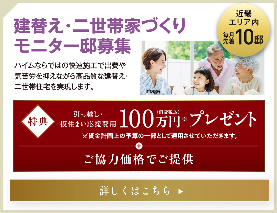 建替え、二世帯家づくりモニター邸募集。詳しくはこちら