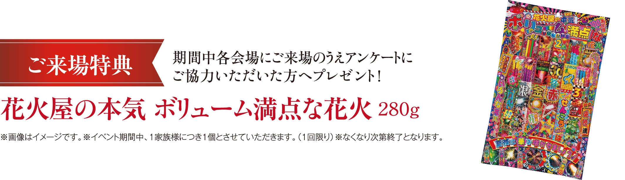 ご来場特典、花火屋の本気 ボリューム満点な花火 280g