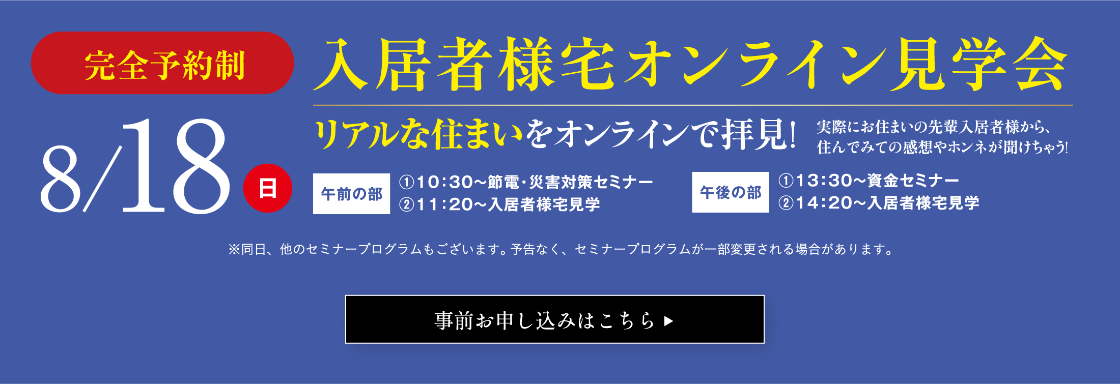 入居者様宅オンライン見学会。完全予約制。8/18。リアルな住まいをオンラインで拝見！事前お申し込みはこちらから