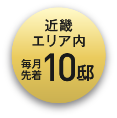 近畿エリア内、期間内先着10邸