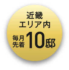 　近畿エリア内、期間内先着10邸