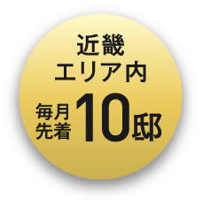 近畿エリア内、期間内先着10邸