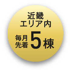 近畿エリア内、期間内先着10邸