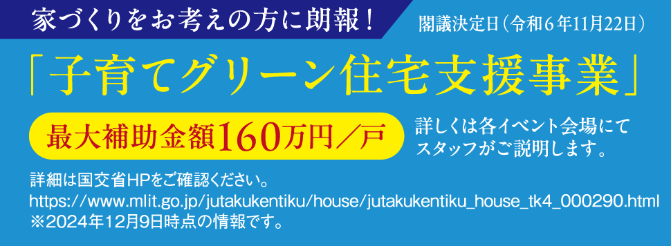 子育てグリーン住宅支援事業