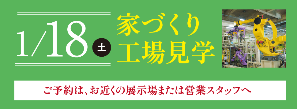 1月8日（土）家づくり工場見学