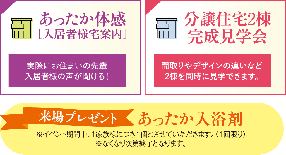 あったか体感、分譲住宅完成見学会、あったか入浴剤を来場プレゼント