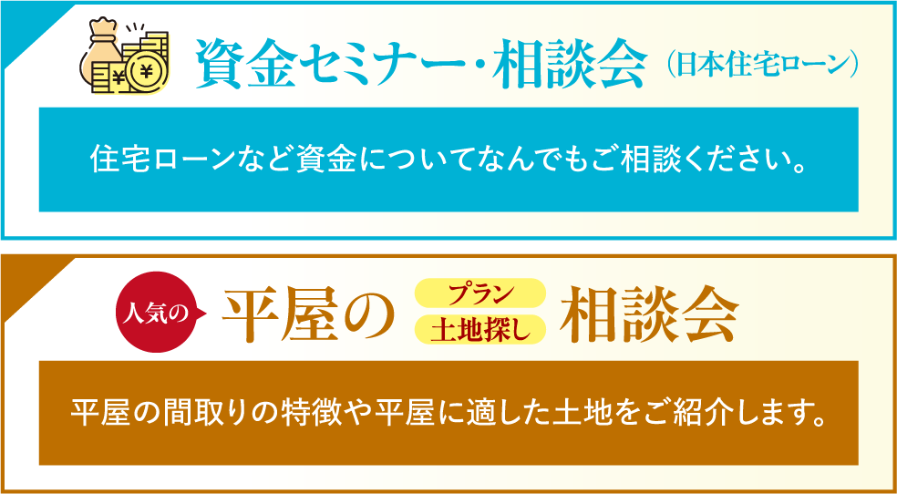 資金セミナー相談会、平屋の相談会