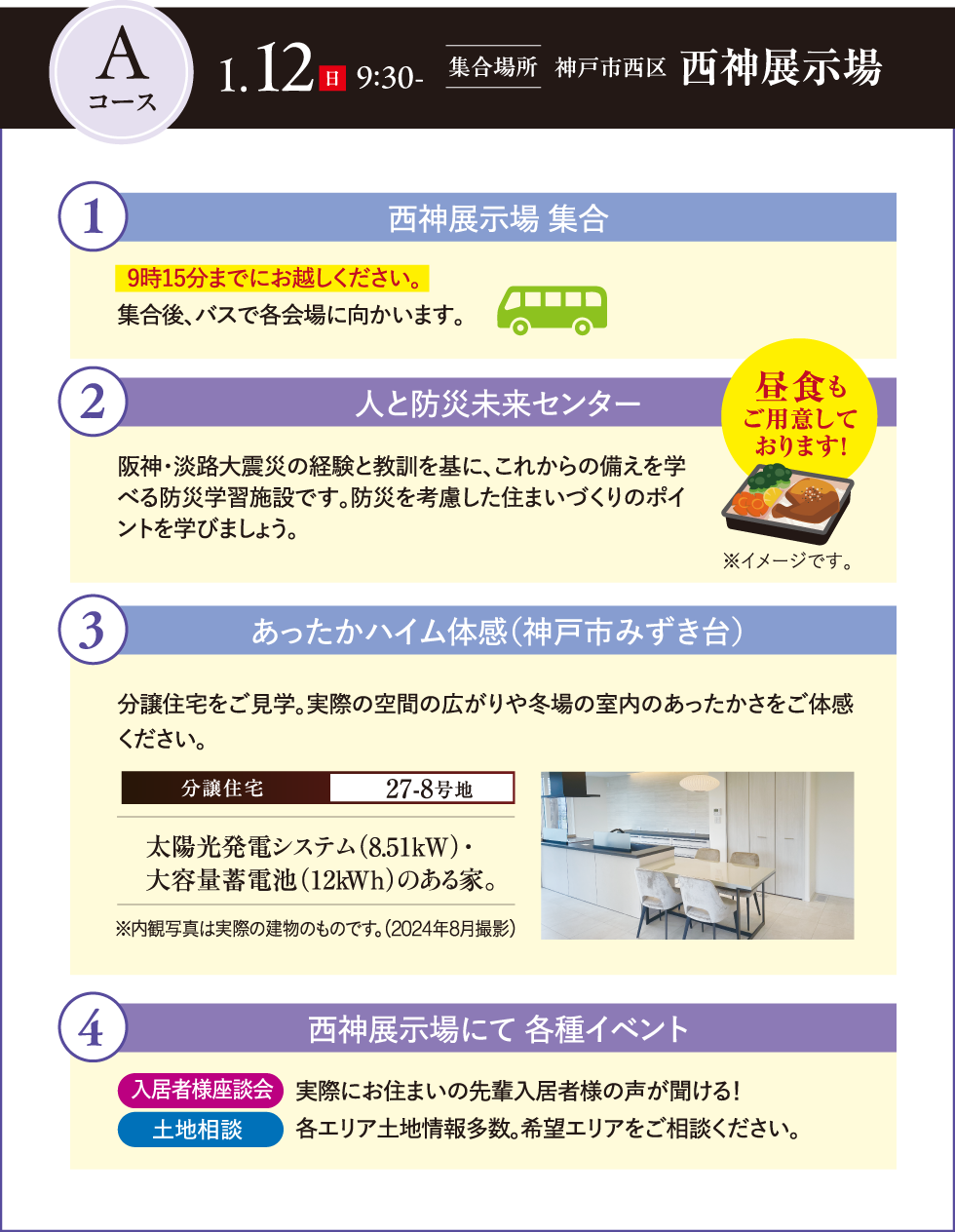 Aコース、西神展示場集合、人と防災未来センター、あったかハイム体感、西神展示場にて各種イベント