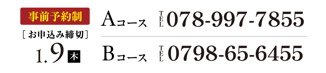 Aコース：078-997-7855、Bコース:0798-65-64455