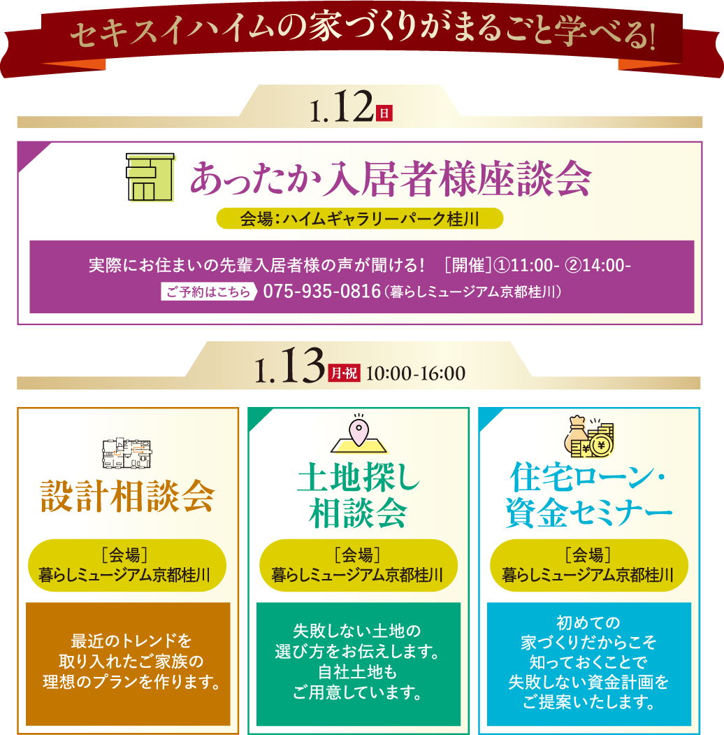 セキスイハイムの家づくりがまるごと学べる！あったか入居様座談会、設計相談会、土地探し相談会、住宅ローン・資金セミナー