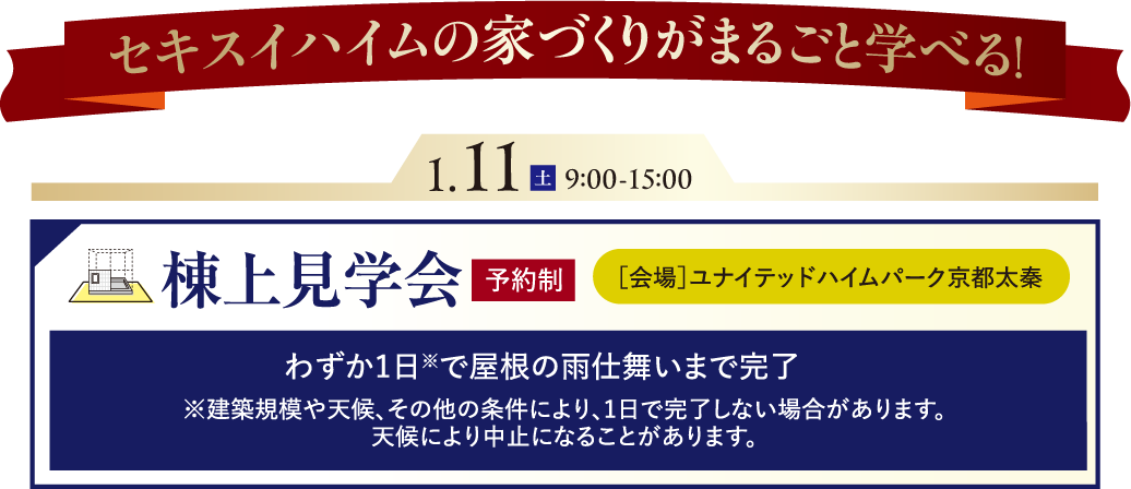 セキスイハイムの家づくりがまるごと学べる！棟上げ見学会