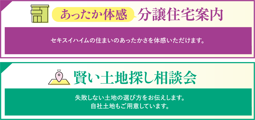 あったか体験分譲住宅案内、賢い土地探し相談会