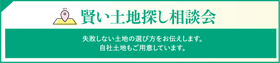 賢い土地探し相談会