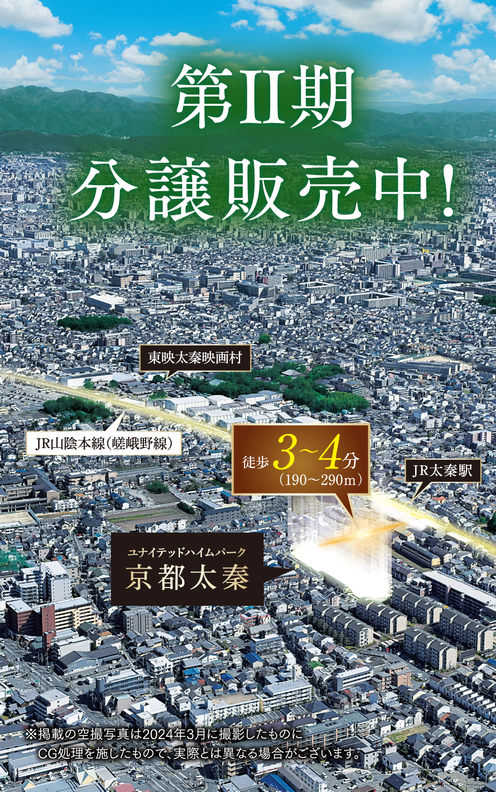 ユナイテッドハイムパーク京都太秦、第Ⅱ期分譲販売中！