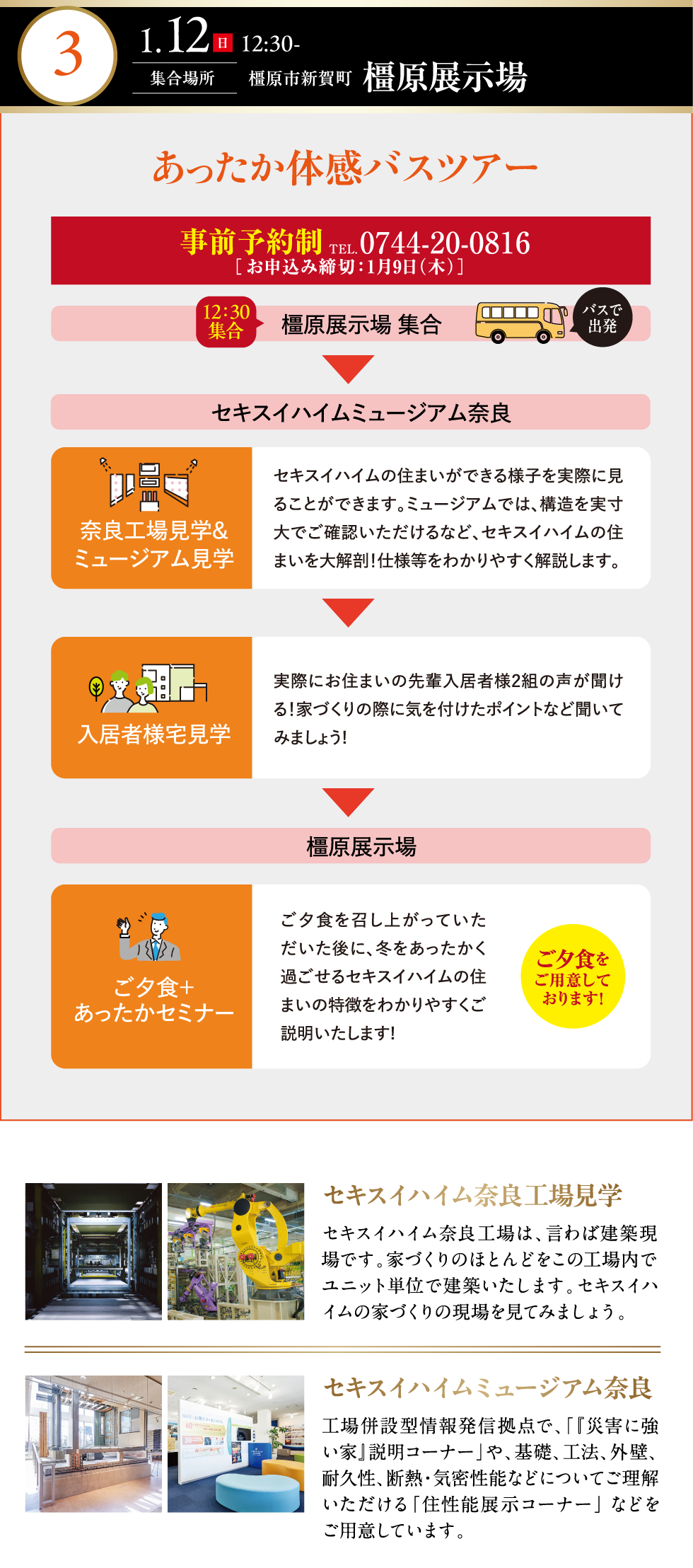 橿原展示場、あったか体感バスツアー、事前予約制。tel:0744-20-0816