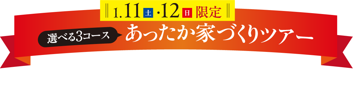 あったか家づくりツアー。ご希望に合わせて家づくりを学ぶ。体感できるコースをお選びいただけます。