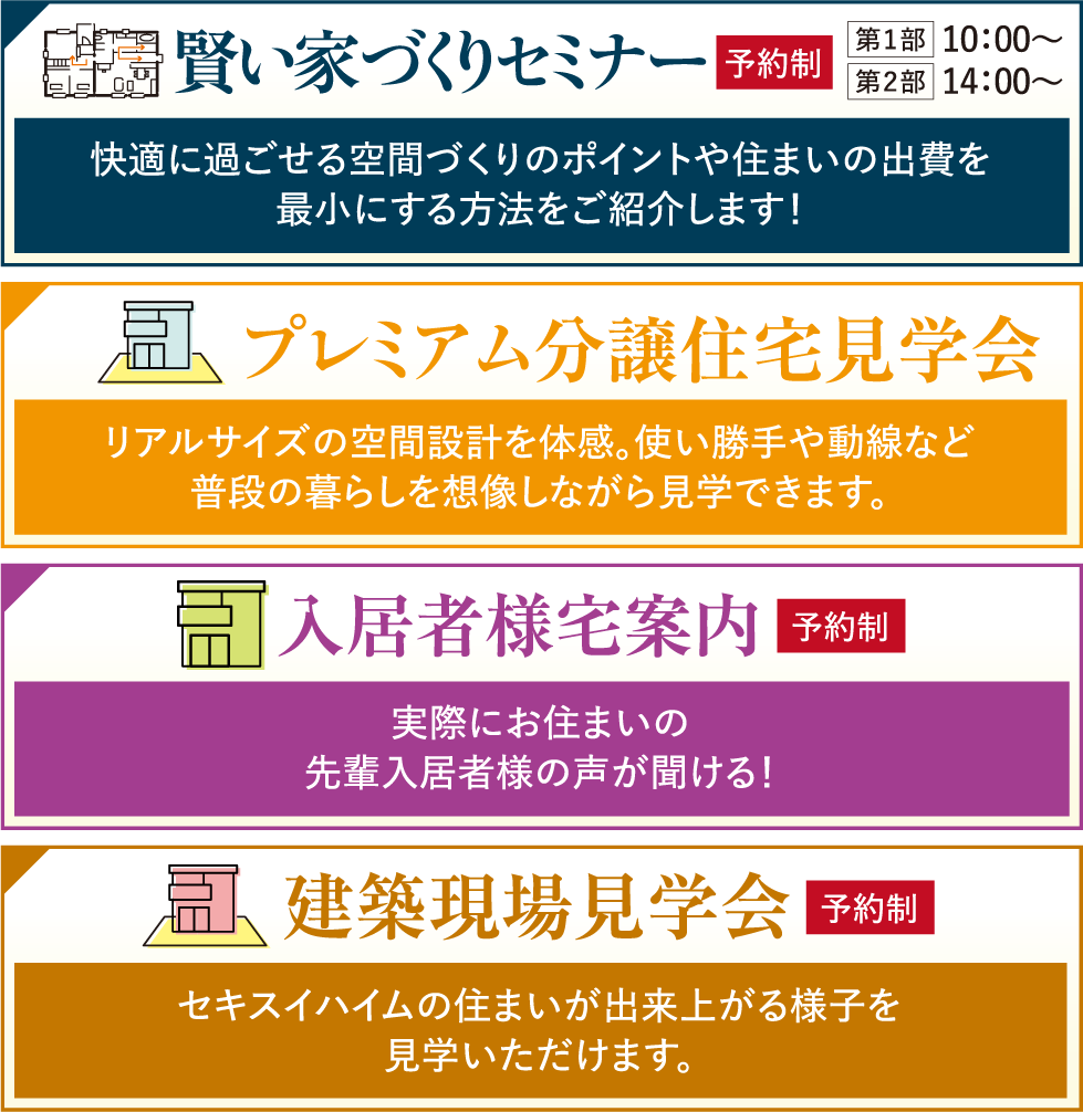 賢い家づくりセミナー、入居者様宅案内、プレミアム分譲住宅見学会、建築現場見学会