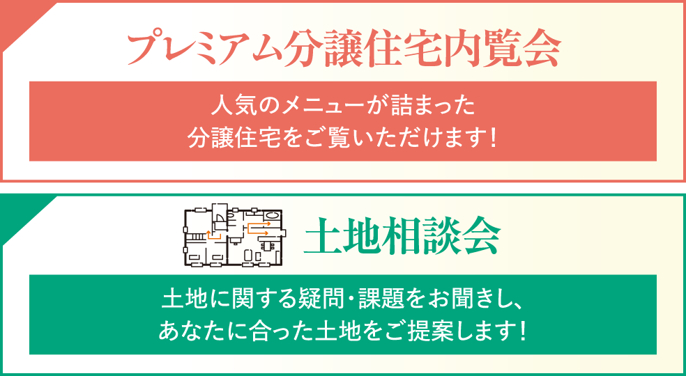 プレミアム分譲住宅内覧会、土地相談会