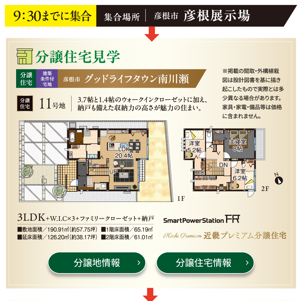 彦根展示場、9時30分までに集合。分譲住宅見学会。