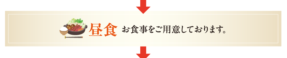 昼食、お食事をご用意しております。