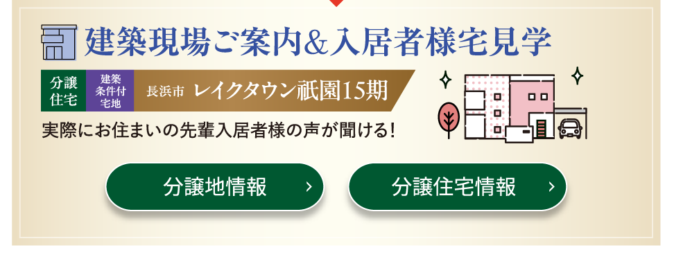 建築現場ご案内＆入居様宅見学