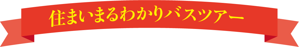 住まいまるわかりバスツアー