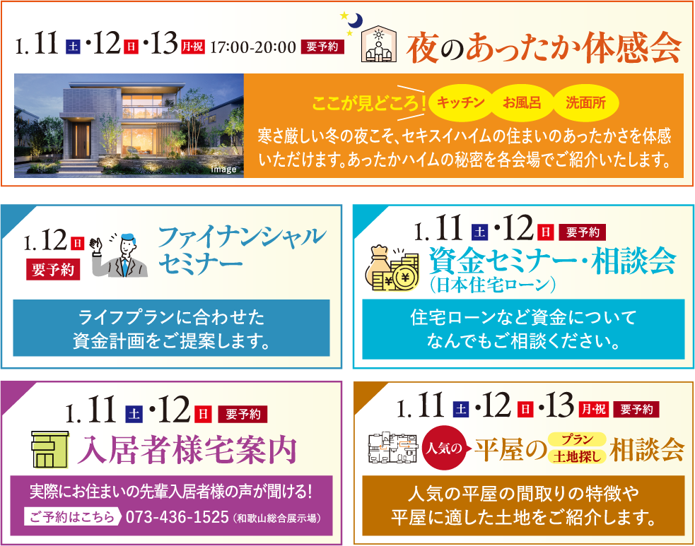 夜のあったか体感会、ファイナンシャルセミナー、資金セミナー・相談会、入居者様宅案内、平家の相談会