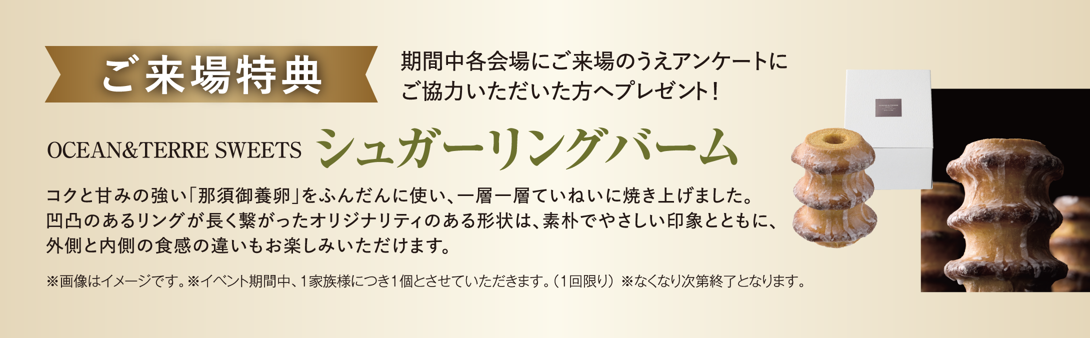 ご来場特典、期間中各会場にご来場のうえアンケートにご協力いただいた方へプレゼント！シュガーリングバーム