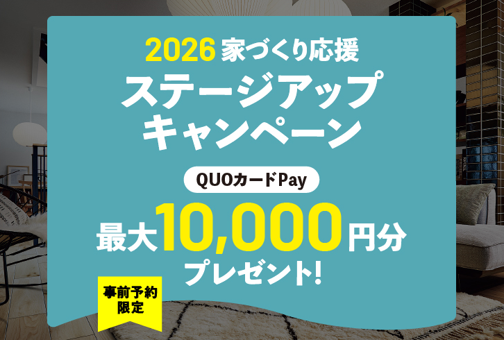 事前予約限定 ステージアップキャンペーン QUOカードPay 最大10,000円分プレゼント!